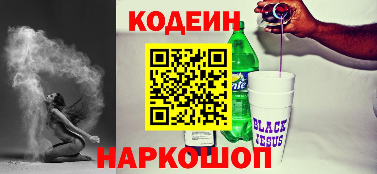 Кодеин напиток Lean (лин)  Codein Purple Drank  Воскресенск  Вход с VPN 